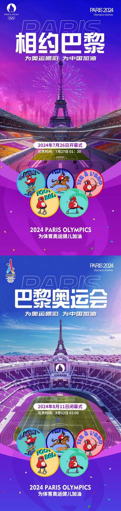 【南门网dcpsd.com】广告 海报 插画 奥运会 2024 巴黎 运动会 开幕式 赛事 体育场馆 闭幕式 法国 埃菲尔铁塔 奥运五环 运动员 加油 喝彩