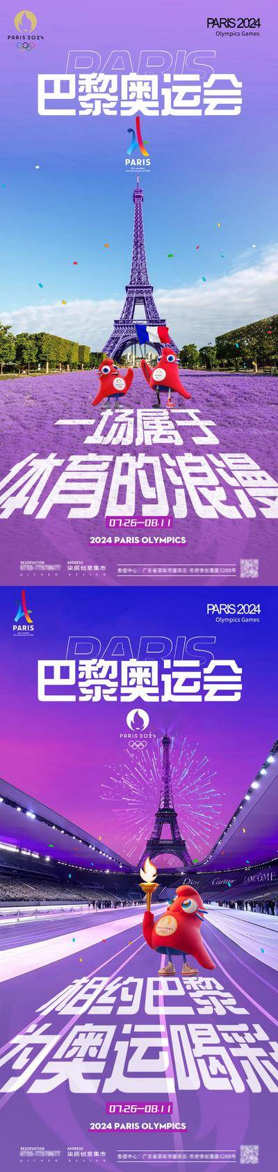 【南门网dcpsd.com】广告 海报 创意 奥运会 2024 巴黎 运动会 开幕式 赛事 法国 埃菲尔铁塔 体育场馆 紫色草坪 梦幻 浪漫 吉祥物 加油 喝彩