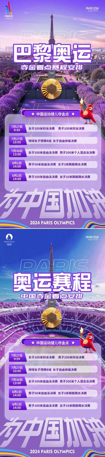 【南门网dcpsd.com】广告 海报 房地产 奥运会 巴黎 运动会 赛事 体育场馆 赛程安排 夺金看点 奖牌 金牌 冠军 吉祥物 法国 埃菲尔铁塔 风景 中国加油 喝彩 紫色 梦幻