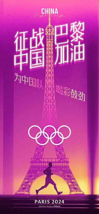 【南门网dcpsd.com】广告 海报 运动 奥运会 巴黎 运动会 埃菲尔铁塔 加油 喝彩 征战 奔跑 运动员 奥运 2024 体育 比赛 开幕