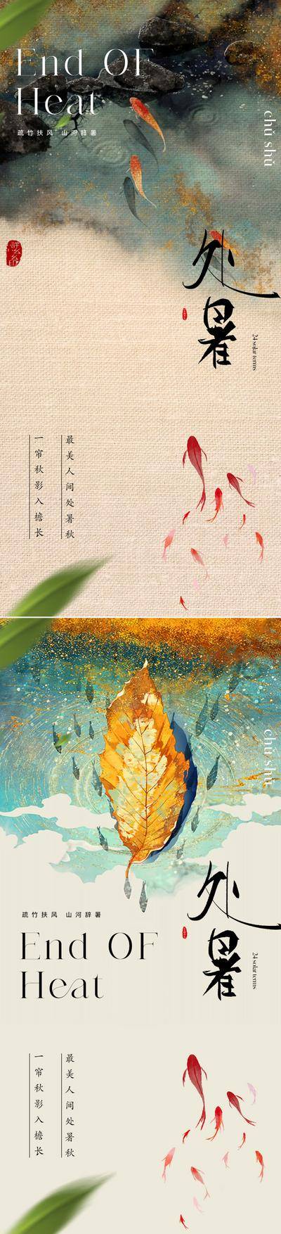 【南门网dcpsd.com】广告 海报 地产 处暑 节气 中式 中国风 新中式 美业 艺术 价值 国画 锦鲤 金鱼 池塘 鱼 水墨 淡雅 清新 写意 东方