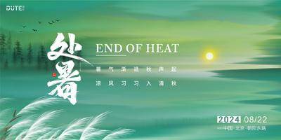 【南门网dcpsd.com】广告 展板 节气 大暑 地产 节气 处暑 绿色 主背景