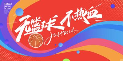 南门网 广告 展板 背景板 主画面 主视觉 篮球 比赛 运动 大赛 校园 大学