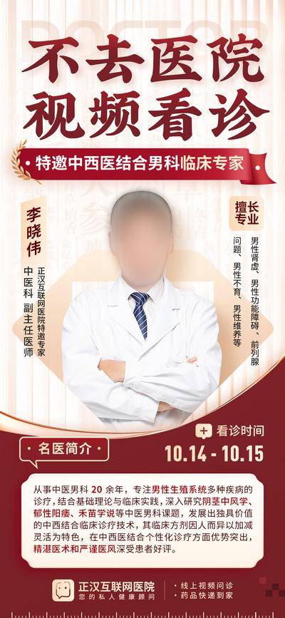 【南门网dcpsd.com】广告 海报 电商 人物 长图 中式 中国风 红金 视频 专家 中医 视频看诊 医疗