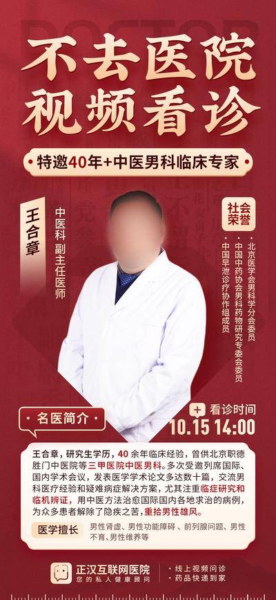 【南门网dcpsd.com】广告 海报 电商 人物 长图 活动 中式 中国风 质感 红金 视频 专家 中医 视频看诊 医疗