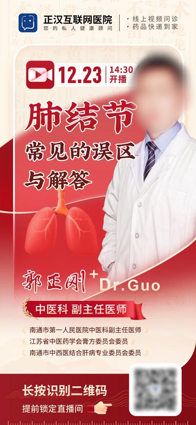 【南门网dcpsd.com】广告 海报 长图 直播 红色 线上问诊 医生 专家 肺结节 医疗 毛玻璃 通透 视频看诊 肺病 内科