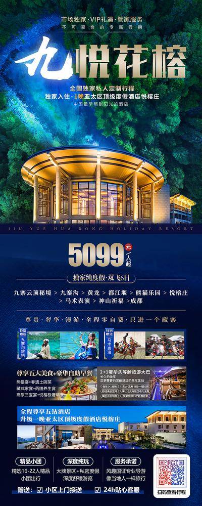 【南门网dcpsd.com】广告 海报 电商 九寨沟 长图 展架 旅游 云顶秘境 昭化古镇 都江堰 碧口古镇 黄龙 悦榕庄 九寨沟 易拉宝