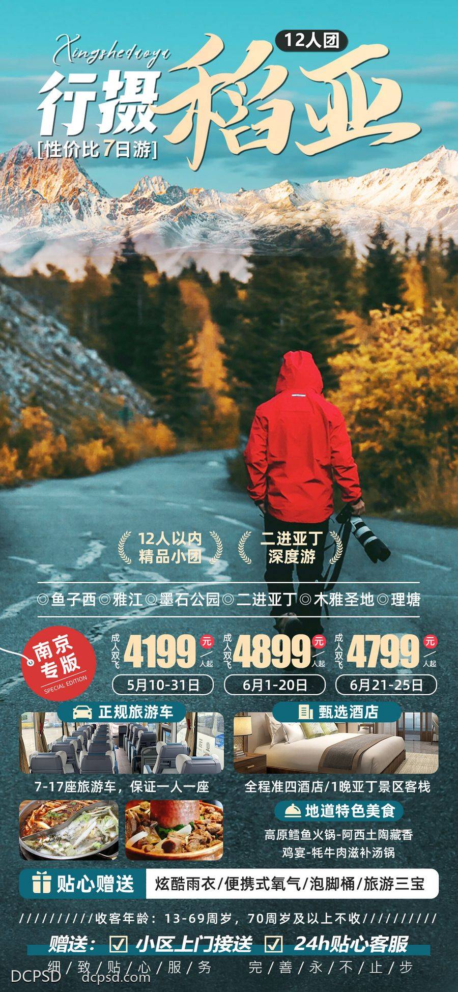 【南门网dcpsd.com】广告 海报 电商 川西 长图 展架 旅游 易拉宝 康定 折多山 红草地 圣洁甘孜 央迈勇神山 洛绒牛场 卓玛拉措湖 稻城亚丁 海子山 兔子山 毛垭大草原 二郎山 木雅圣地 川西