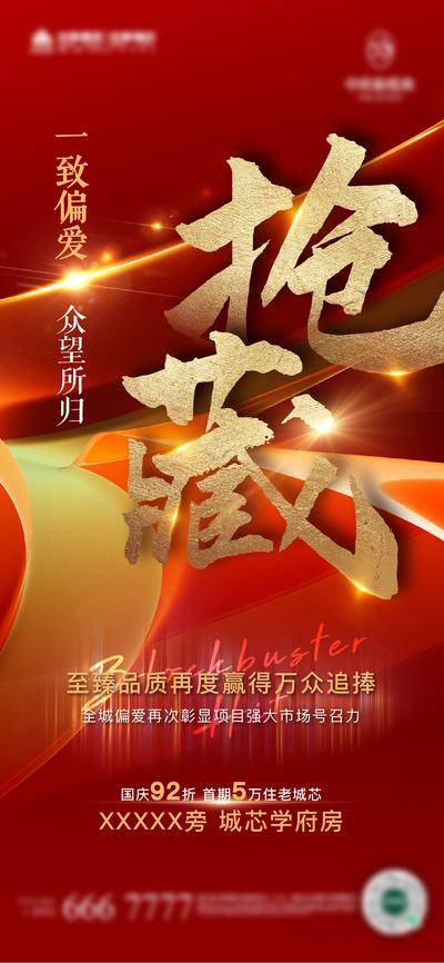 【南门网dcpsd.com】广告 海报 地产 热销 抢藏 光效 红金背景 大字报