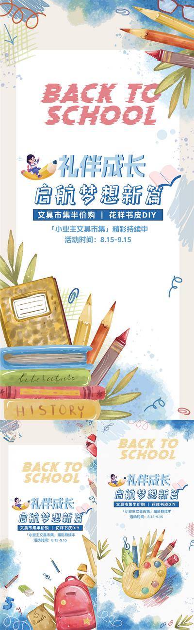 南门网 开学季水彩插画活动海报