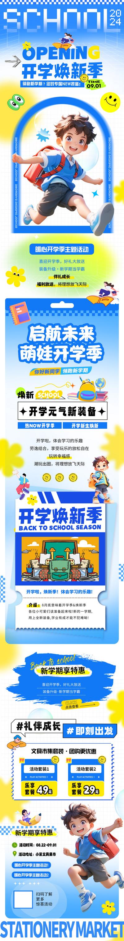 南门网 广告 海报 长图 开学季 插画 活动 促销 商业 专题设计 开学季 迎新 新学期 折扣 焕新 儿童 文具 C4D 卡通 学生 新装备 活力 公众号 推文