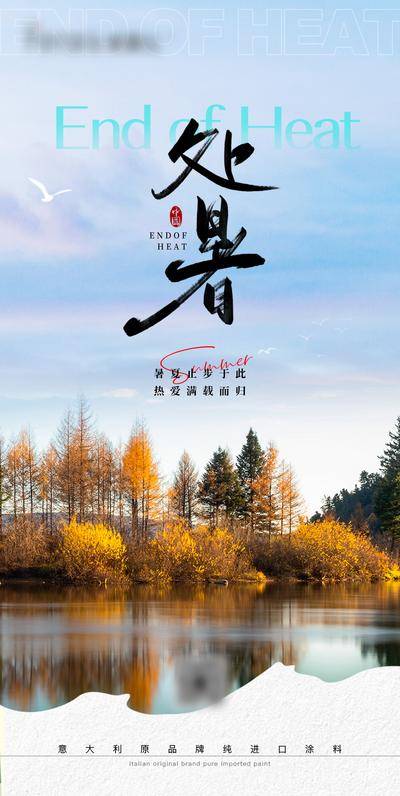 南门网 广告 海报 节气 处暑 简约 风景 水面