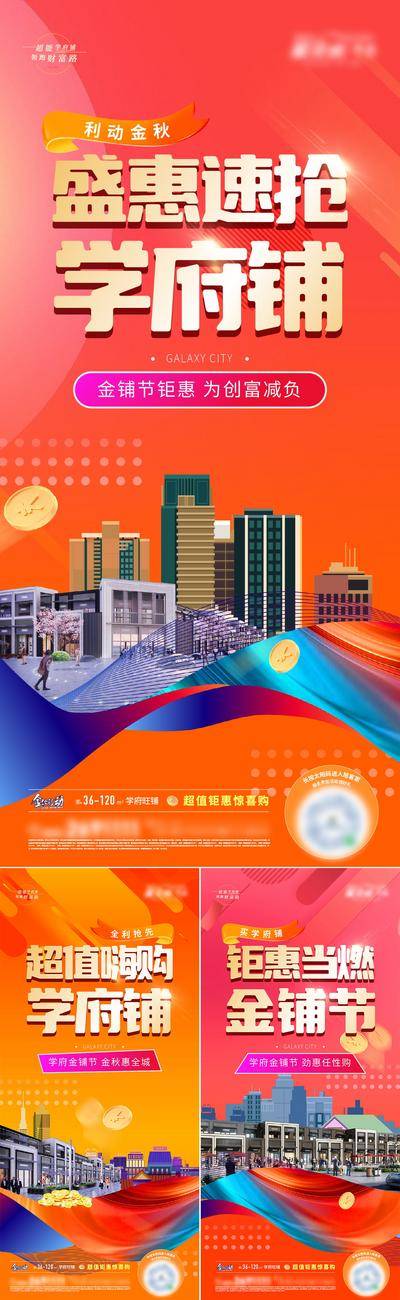 【南门网dcpsd.com】广告 海报 地产 旺铺 促销 大字报 系列 商业 商铺 价值 学府旺铺 人气 客流 消费 财富 繁华 商店 业态 灵活 闪购 购房节 开店 钜惠 招商