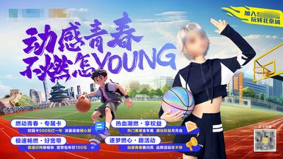 南门网 广告 校园迎新 动感青春 开学季 海报 青春校园 北京旅行 校园促销 AI数字校园
