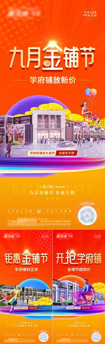 【南门网dcpsd.com】广告 海报 地产 商铺 促销 大字报 系列 商业 价值 学府旺铺 人气 客流 消费 财富 繁华 商店 业态 灵活 闪购 购房节 开店 钜惠 金九银十