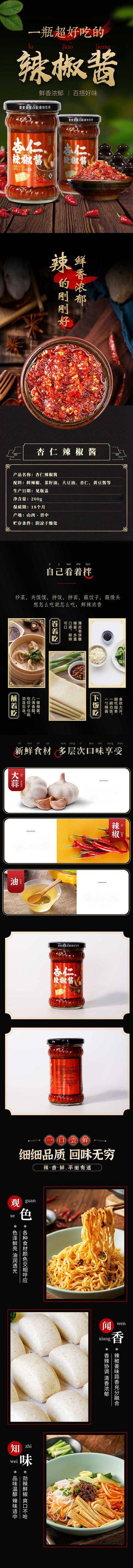 南门网 广告 专题 长图 辣椒酱 详情页 电商 餐饮 美食