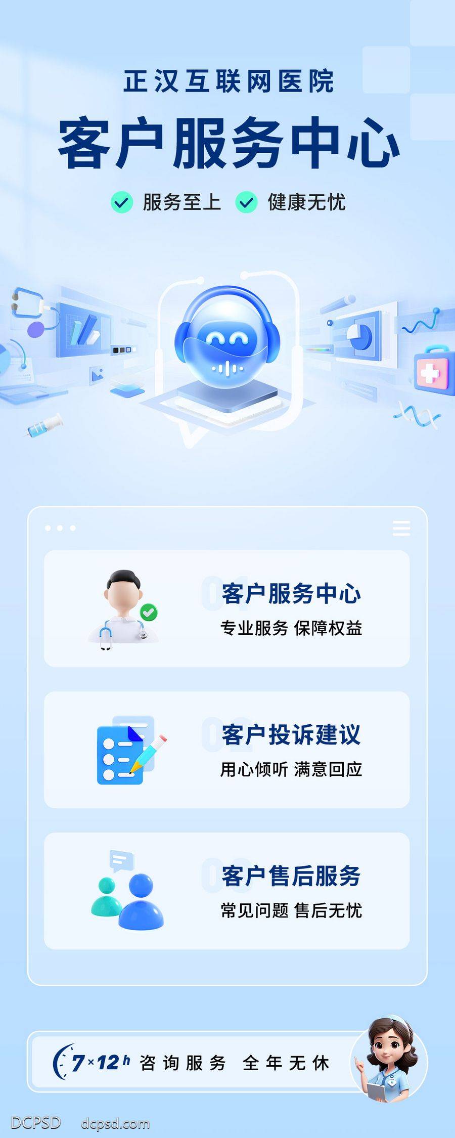 【南门网dcpsd.com】专题 长图 UI 客服 毛玻璃 玻璃质感 3D头像 3D人物 客户服务 售后 浅蓝 数字化 医疗 科技感 专题页 建议 投诉 售后