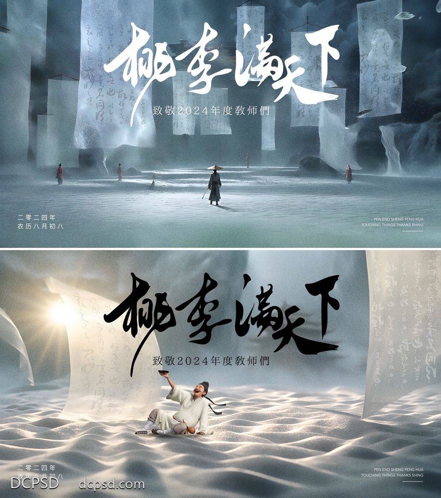 【南门网dcpsd.com】广告 海报 背景板 教师节 主画面 插画 活动 国潮 系列 中秋节 活动展板 新中式 古风 国风 公历节日 中国传统节日