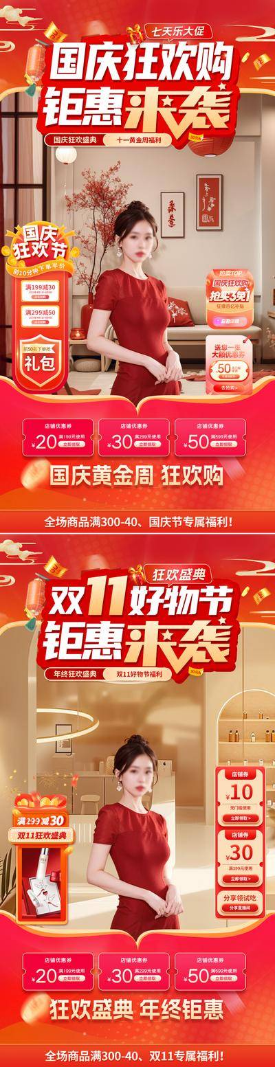 【南门网dcpsd.com】广告 海报 医美 直播间 活动 促销 红金 电商海报 贴片 公历节日 国庆节 双11 狂欢购 好物节 钜惠 年终盛典 优惠卷 红包 室内 家居 场景