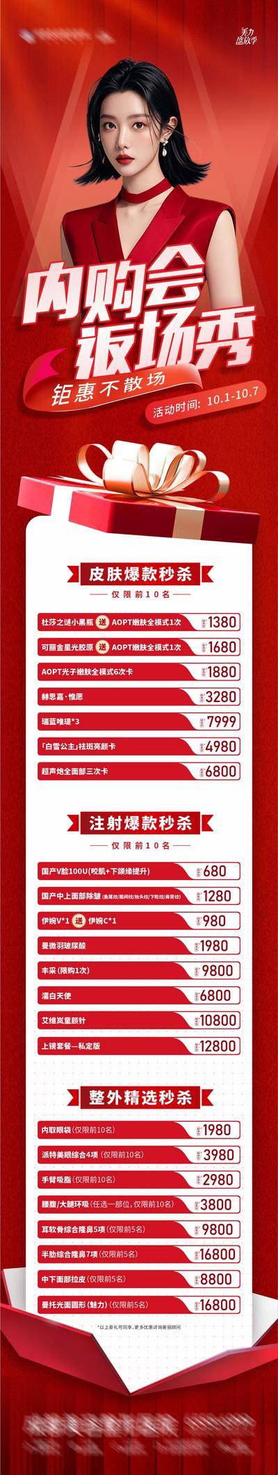 【南门网dcpsd.com】广告 海报 医美 人物 活动 高端 质感 创意 AI模特 美业 整形 美容 版式 排版设计 高级 国庆节 喜庆 热闹 门票 返场 内购会 礼盒 卡项 系列