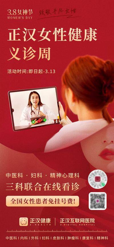 【南门网dcpsd.com】广告 海报 红金 妇科 视频看诊 女性健康 中国红 三八妇女节 妇女节 女神节 38