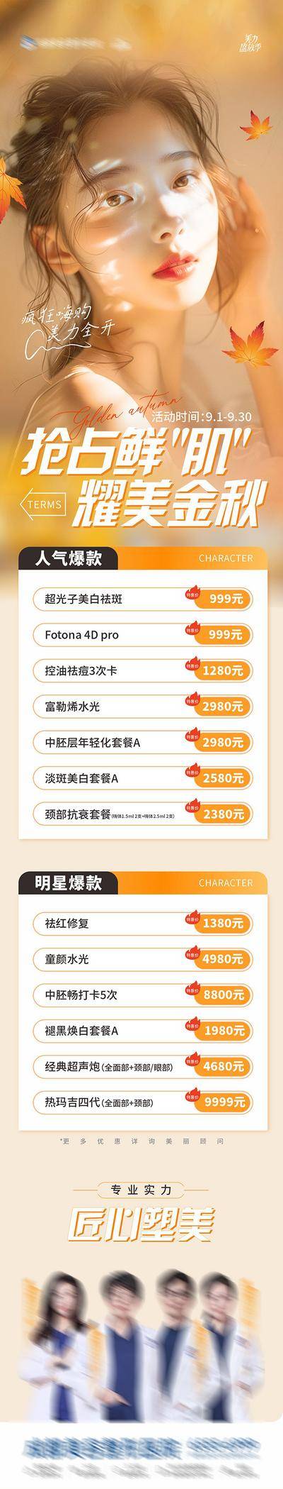【南门网dcpsd.com】医美 促销 高端 质感 创意 美业 整形 美容 版式 排版设计 大气 高级 皮肤 秋天 金秋 黄色 枫叶 唯美 意境 人像 卡项 表格 项目 价格列表 折扣 特惠价 优惠 销售