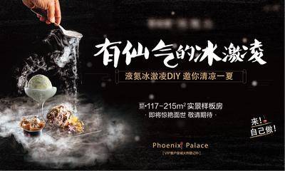 【南门网dcpsd.com】广告 展板 背景板 冰激凌 主画面 地产 活动 高端 暖场 液氮 仙气 私宴