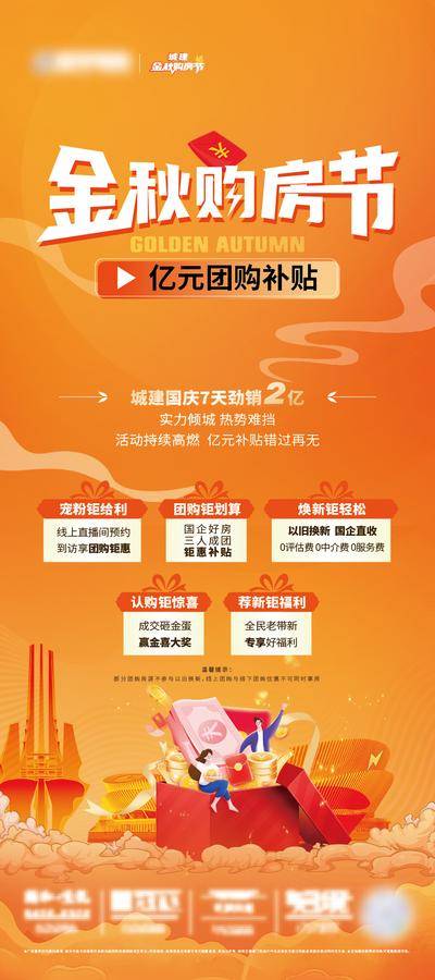 【南门网dcpsd.com】广告 海报 地产 购房节 展架 地产 直播 金秋 团购 钜惠 以旧换新 五重礼 四重礼 三重礼 宠粉 老带新 砸金蛋