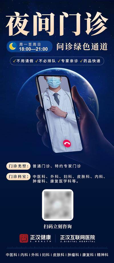 【南门网dcpsd.com】广告 海报 扫码 夜晚 星空 星球 医疗 互联网 视频看诊 绿色通道 夜间问诊 夜间门诊
