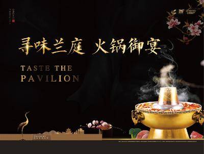 【南门网dcpsd.com】广告 背景板 主画面 火锅 地产 活动 高端 黑金 暖场 私宴 铜锅 圈层 新中式