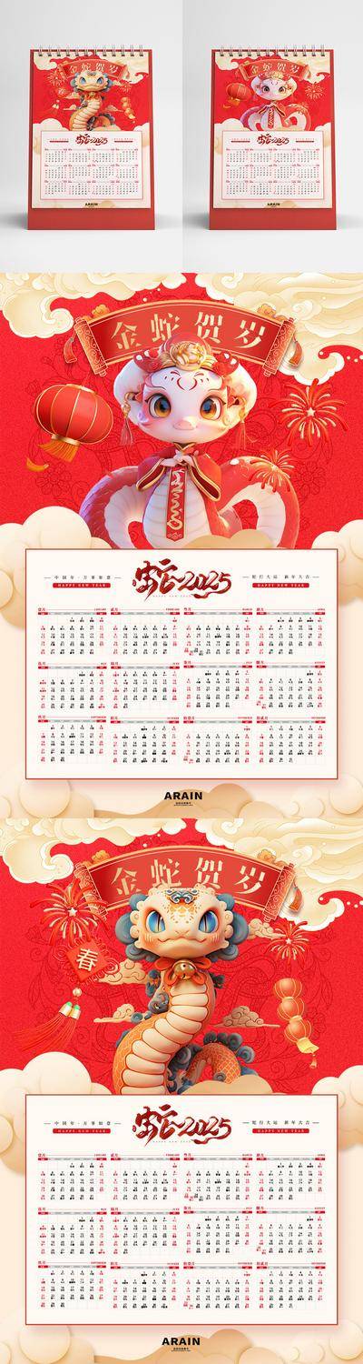 【南门网dcpsd.com】物料 主画面 插画 挂历 日历 台历 2025年 中国传统节日 蛇年 元旦 新年 国风 新春 贺岁 卡通 红色 喜庆 物料 蛇年