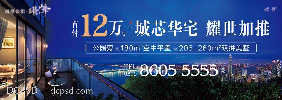 【南门网dcpsd.com】展板 背景板 主视觉 主画面 地产 城市 价值点 户外 视野 空中 平墅 露台 阳台 豪宅 加推 公园 繁华 宁静 夜景 高炮