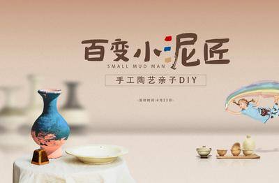 南门网 展板 背景板 主画面 亲子 地产 活动 暖场 陶艺 泥人 手工 简约 女孩飞人 陶瓷 工艺 diy