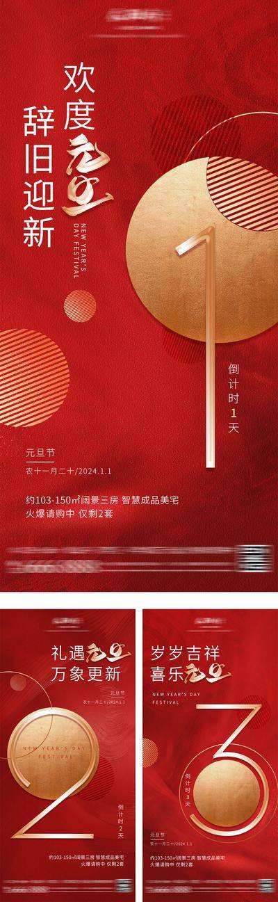 南门网 广告 海报 质感 元旦 红金 倒计时 中国传统节日 除夕 春节 新年 辞旧迎新 数字 房地产 喜庆 高级
