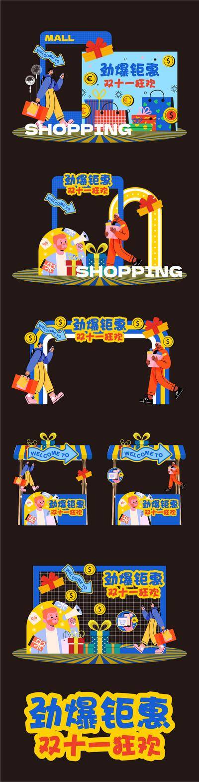 【南门网dcpsd.com】活动 美陈 购物节 双十一 双十二 双11 双12 1111 1212 购物 购物袋 礼物盒 shopping 网架 拱门 摊位 市集 拍照 合照 打卡 网红 商场 超市