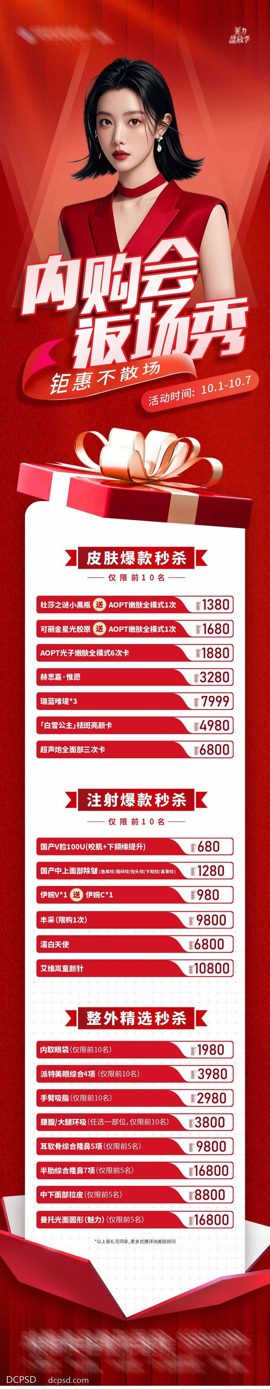【南门网dcpsd.com】广告 海报 长图 专题 医美 活动 高端 质感 创意 医院 美业 整形 美容 版式 排版设计 大气 高级 模特 微信稿 专题设计 宠粉 礼品 内购会 优惠 福利 红色公历节日 国庆节 喜庆 热闹 门票 返场 卡项 礼盒