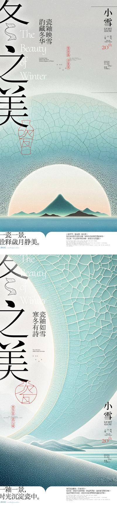 【南门网dcpsd.com】广告 海报 节日 小雪 插画 中式 高端 系列 二十四节气 冬季 瓷器 冰裂纹 新中式 美学 意境 裂纹 大雪 冬至 冬天 雪景 抽象 古风 岁月 大气