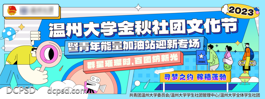 南门网 广告 展板 背景板 主画面 青春 活力 海报 人物 主K 线下 描边 卡通 摄影 圆梦 寻找 文化 蓝色 迎新会 文化节