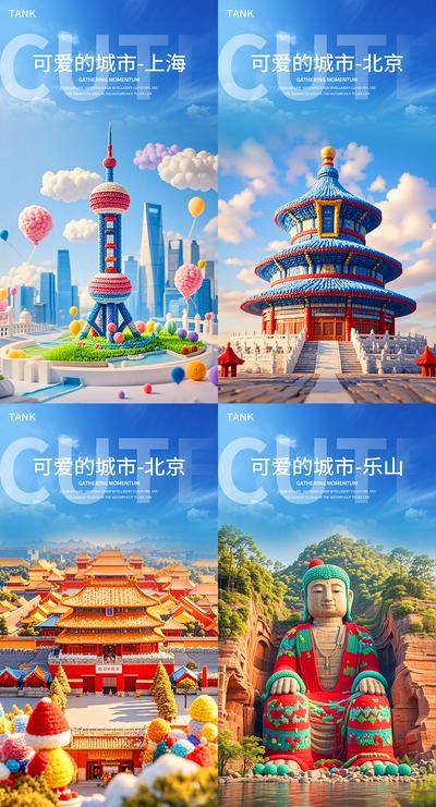 【南门网dcpsd.com】海报 城市 创意 地标 可爱 AI 建筑 萌 毛衣 合成 毛茸茸 活波 潮流 憨萌 上海 北京 故宫 天坛 明珠塔 乐山大佛 旅游 旅行