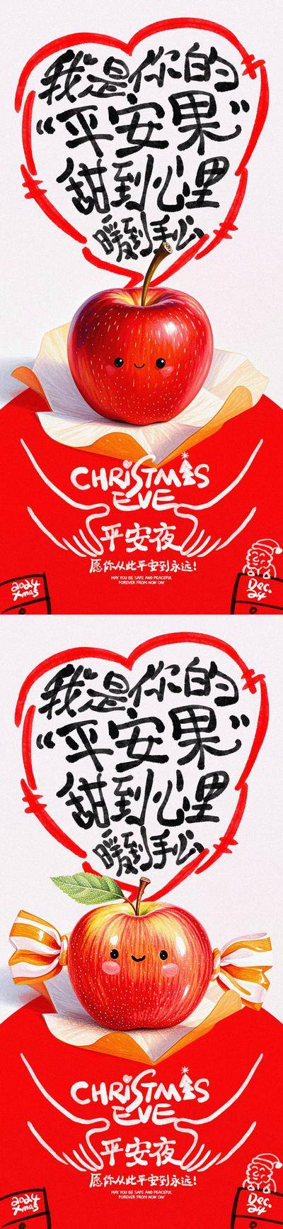 【南门网dcpsd.com】广告 海报 插画 平安夜 创意 系列 西方节日 圣诞节 苹果 平安果 拟人 对话框 角色 甜蜜 平安 温暖 双手 手绘 手写字 简笔画 爱心