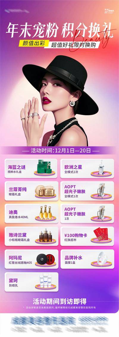 【南门网dcpsd.com】海报 长图 医美 人物 高端 质感 创意 系列 医院 美业 整形 美容 版式 大气 高级 模特 优雅 时尚 品牌 调性 宣传 年末 宠粉 积分 换礼 福利 礼品 护肤品 大牌 渐变