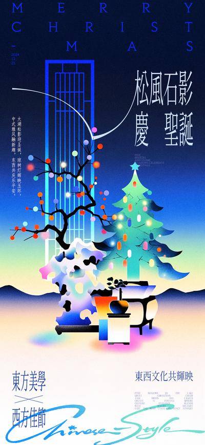 【南门网dcpsd.com】广告 海报 插画 圣诞节 创意 西方节日 太湖石 圣诞树 盆景 新中式 缤纷 圣诞 松枝 东方 美学 西方 文化融合