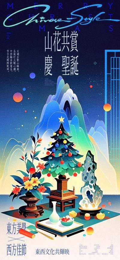 【南门网dcpsd.com】广告 海报 插画 圣诞节 中式 创意 西方节日 东方美学 圣诞树 山峰 太湖石 花瓶 盆栽 新中式 缤纷 圣诞 文化融合