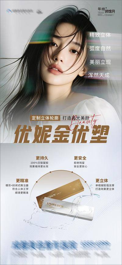 【南门网dcpsd.com】广告 海报 医美 人物 高端 质感 创意 医院 美业 整形 美容 版式 大气 高级 模特 时尚 品牌 调性 宣传 渐变 优妮金 优塑 产品 介绍 玻尿酸 胶原蛋白 水光针