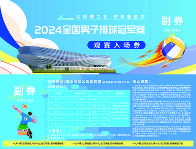 南门网 地产 排球 比赛 门票 观赛 入场券 冠军赛 足球 篮球 奥体 体育 卡券 优惠券 副券 羽毛球 体育 运动