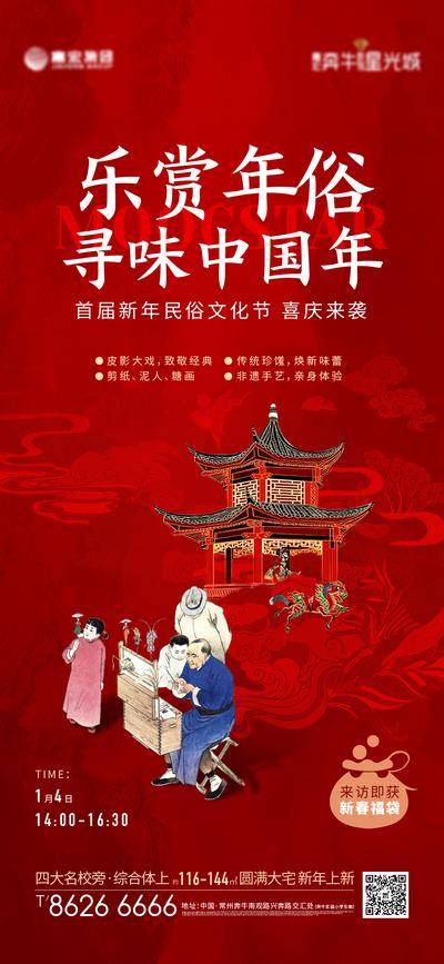 【南门网dcpsd.com】广告 海报 地产 年俗 活动 新年 文化节 喜庆 泥人 糖画 国风 新中式 到访 非遗 皮影戏