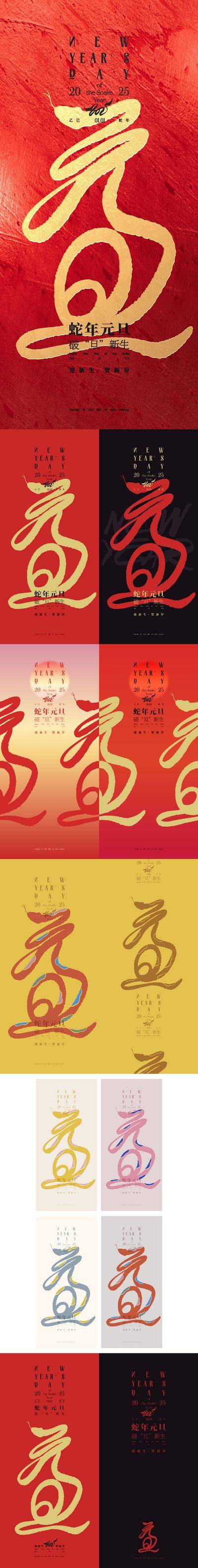 南门网 海报 质感 红金 元旦 创意 公历节日 蛇年 新年 2025 迎新 简约 新春 跨年 蛇 一笔画 新年快乐 蛇蛋 佳节 贺年
