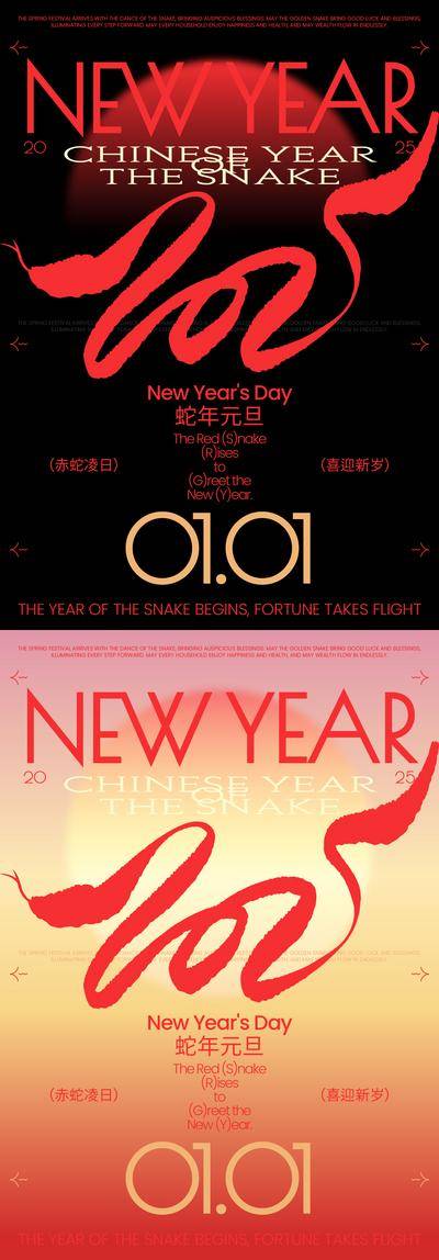 南门网 广告 海报 创意 招贴 公历节日 蛇年 新年 2025 迎新 简约 跨年 蛇 一笔画 新年快乐 太阳 日出 佳节 贺年