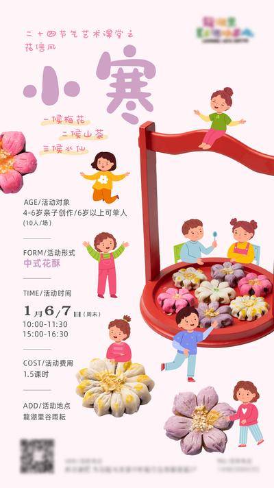 南门网 广告 海报 节气 小寒 地产 活动 暖场 手工 糕点 点心 花酥