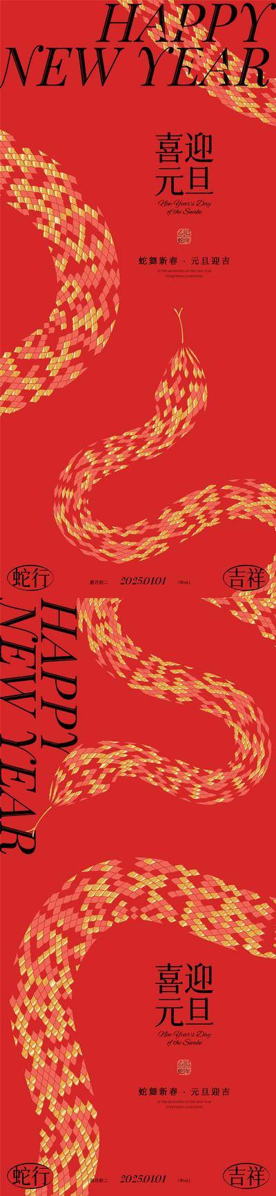 南门网 广告 海报 创意 元旦 系列 公历节日 蛇年 新年 蛇 扁平化 喜庆 新春 辞旧迎新 吉祥